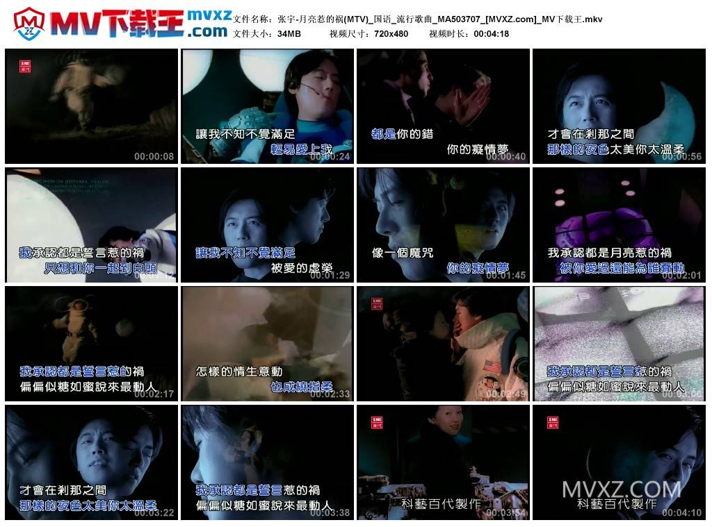 张宇-月亮惹的祸(MTV)_国语_流行歌曲_MA503707